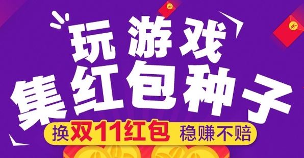 2016天猫集种子怎么换双11红包？天猫双11玩游戏集红包种子兑换方法与时间1