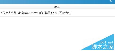 淘宝上传宝贝显示生产许可证编号不能为空该怎么办呢？1