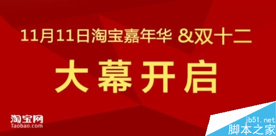 2014年淘宝天猫双11双12嘉年华活动详解1