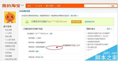 淘宝账户和支付宝账户怎么解除绑定？1