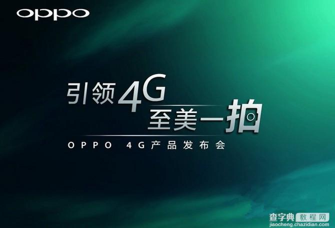 OPPO 4G新品发布会直播地址在哪？OPPO 4G新品发布会直播地址汇总详情介绍1