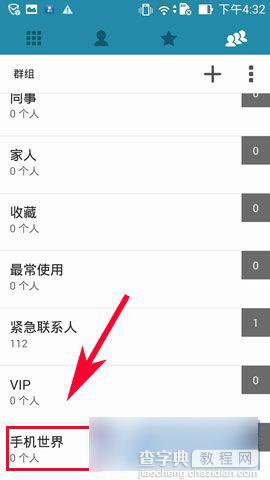 华硕ZenFone5手机联系人群组如何设置6