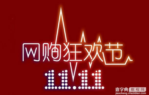 天猫淘宝双十一应该怎么购物 2016双11活动买家抢购攻略大全1