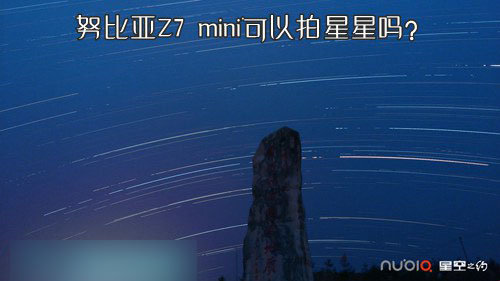 努比亚Z7 mini手机可以拍摄星星吗？1