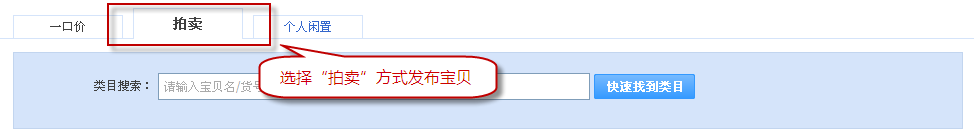 淘宝怎么拍卖宝贝？淘宝发布拍卖宝贝的教程1