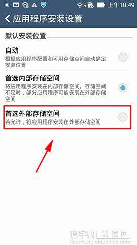 华硕ZenFone6设置优先安装位置图文教程4