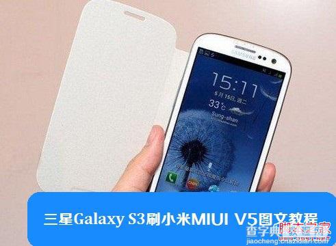 三星Galaxy S3刷小米MIUI V5系统图文教程1