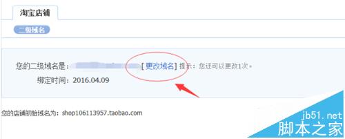 淘宝店铺网址怎么修改? 淘宝卖家店铺网址的修改方法5