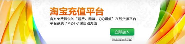 淘宝官方充值平台如何加入？淘宝充值平台加入方法图文教程1