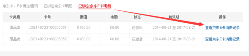 查询京东e卡消费记录的方法5
