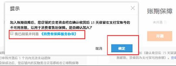 淘宝卖家订单险和账期保障资金如何开通(图文教程)  淘宝账期开通有什么好处3