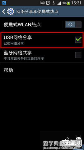 三星手机S4使用USB绑定上网功能的详细教程15