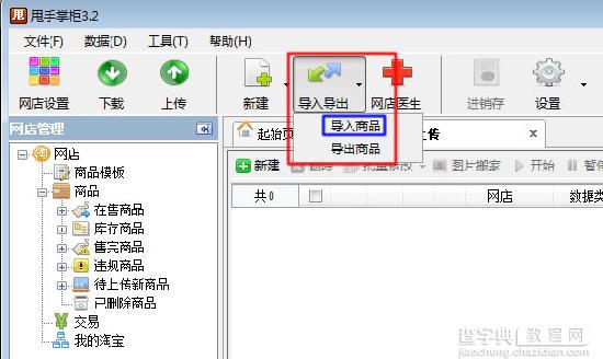 如何使用甩手掌柜管理商品和上传商品到网店的操作步骤1