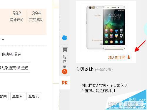 淘宝中怎么对比产品? 淘宝宝贝pk的教程6