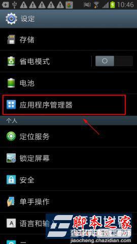 samsung三星N7108手机禁止软件推送广告方法图文讲解2