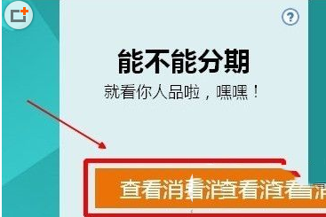 天猫分期可用额度如何判定？天猫分期购额度查询方法3