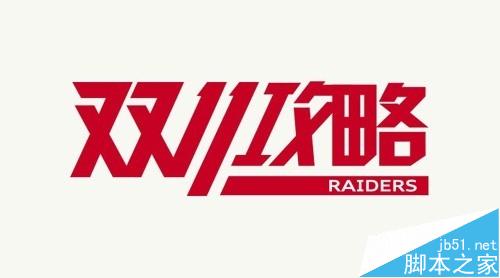 2015双十一购物狂欢节需要注意哪些问题?1