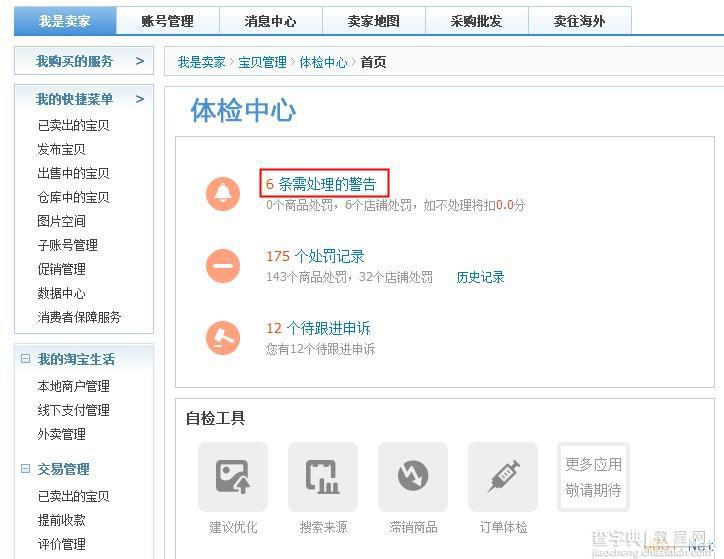 淘宝订单自检功能入口和常见问题（避免虚假交易神器）6