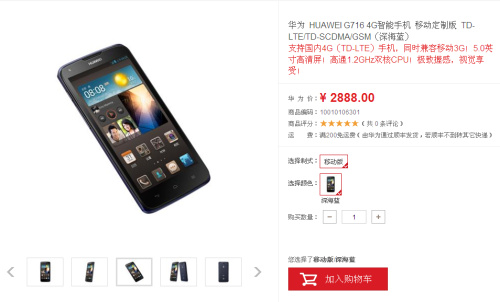 华为4G手机G716开卖 华为G716手机价格仅售2888元1