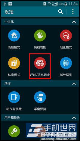 三星S5来电黑名单在哪设置?三星S5设置来电黑名单教程3