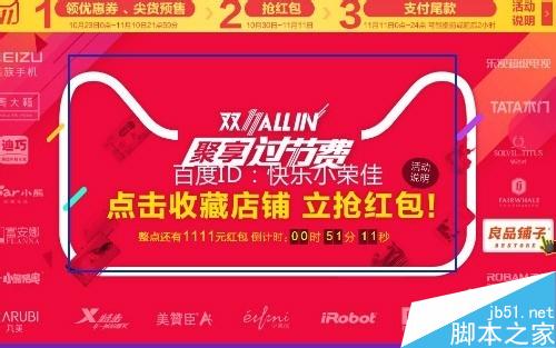 2015年双11allin 阿里妈妈的收藏店铺抢红包活动怎么玩?4