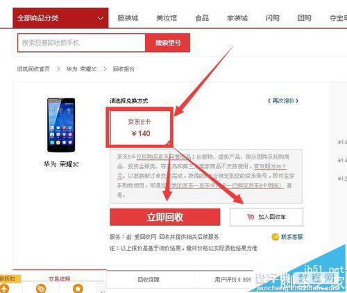 京东商城怎么用华为手机以旧换新?6