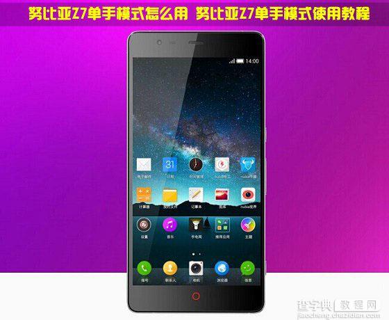 中兴努比亚Z7单手模式怎么用？nubia Z7手机单手模式使用教程介绍1