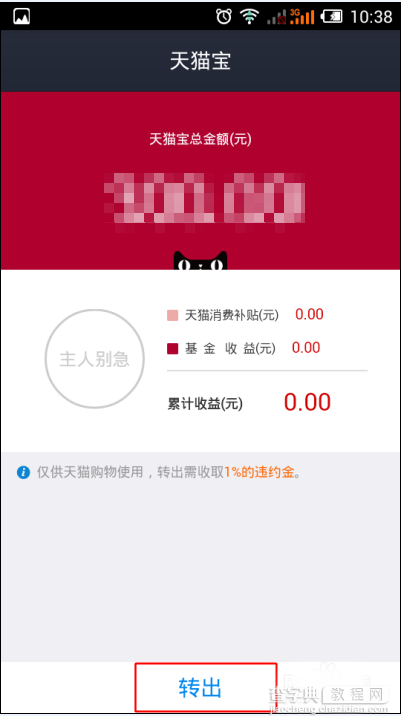 天猫宝的钱能转给余额宝吗？天猫宝余额提现到余额宝的方法4