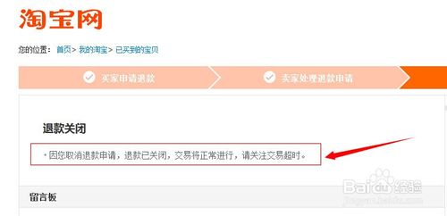 淘宝怎么取消退款？淘宝取消退款流程11