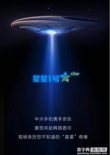 中兴星星一号手机什么时候发布 中兴星星一号发布地址在哪1