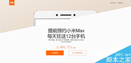 小米Max怎么预约？小米Max预约购买攻略1