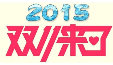 2015天猫双11抢红包活动开始时间 双十一抢红包活动流程1