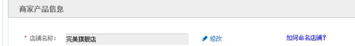 1号店店铺名称该怎么更改?3