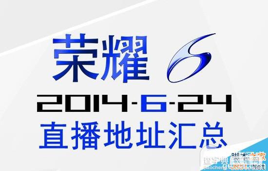 华为荣耀6发布会什么时候？华为荣耀6发布会直播地址汇总1