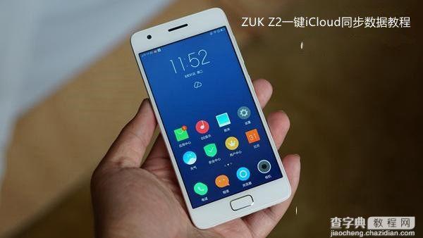 ZUK Z2怎么一键同步iCloud 数据  ZUK Z2同步iCloud数据图文教程1