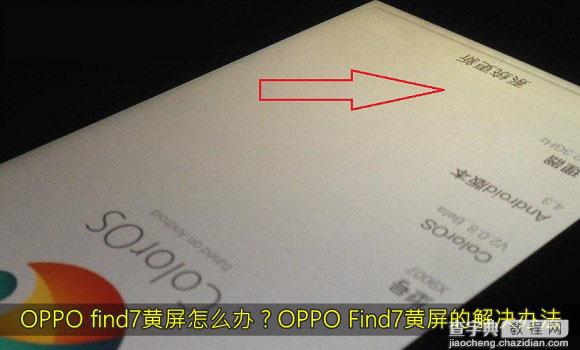 OPPO find7手机黄屏了怎么办 OPPO Find7黄屏现象的原因及解决办法介绍1