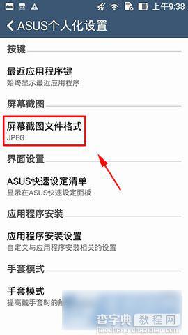 华硕ZenFone 5手机怎么更改截屏后保存的图片格式3