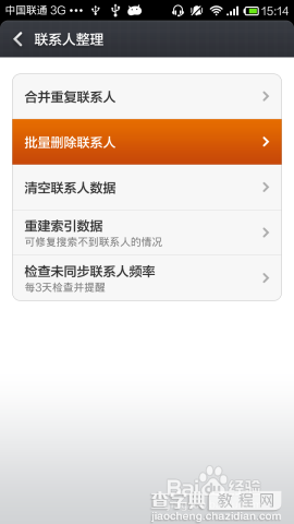 小米手机如何批量删除联系人(适应小米2、小米3、红米)4