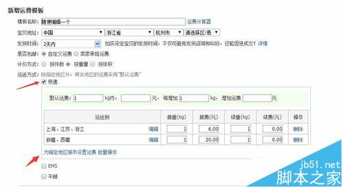 淘宝怎么设置运费模板？ 淘宝店铺设置48小时发货的教程5