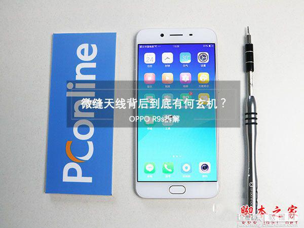 OPPO R9s内部做工怎么样 OPPO R9s手机详细拆机评测图解教程1