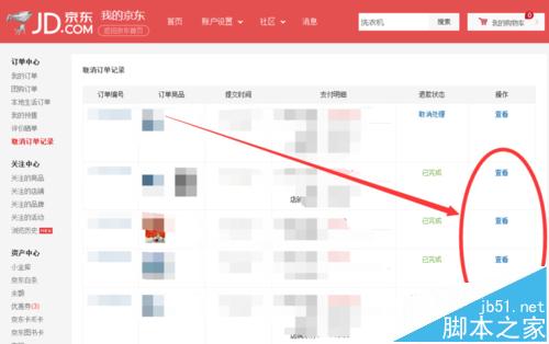 京东退款订单记录在哪里?查询京东退款订单的方法7