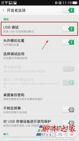 OPPO N1手机中的USB调试工具在哪?6