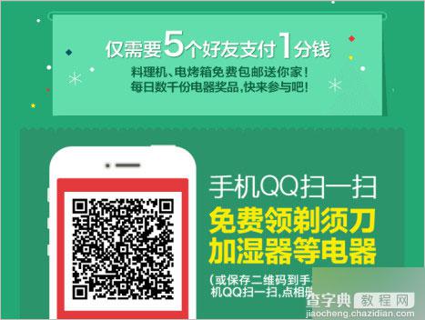 京东小家电年货 手机qq扫码邀请5人支付1分钱免费领剃须刀、加湿器等电器实物1