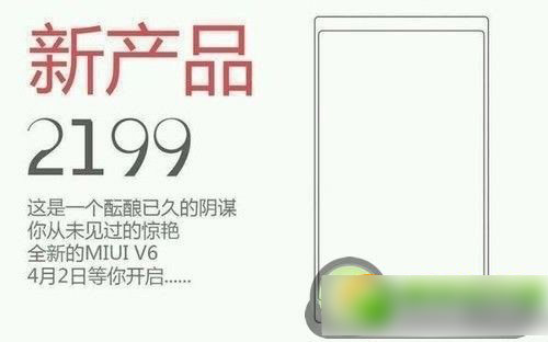 小米神秘新品2199是什么？小米新产品2199搭载MIUI V6曝光2