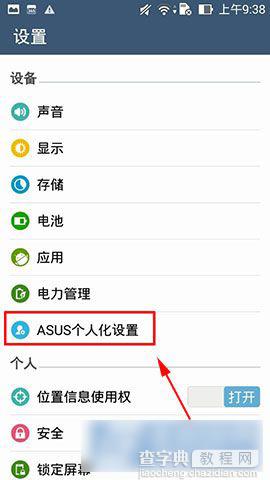 华硕ZenFone 5手机怎么更改截屏后保存的图片格式2