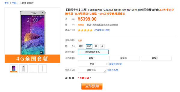 4999元起!三星GALAXY Note4电信与联通合约套餐介绍5