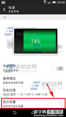 HTC E8电量百分比怎么显示?3