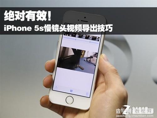 iPhone 5s的慢镜头视频导出来没有效果的解决方法1