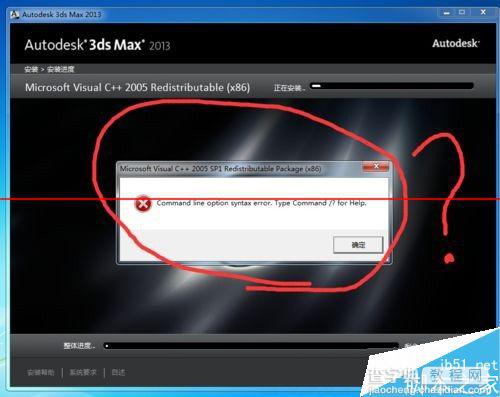 3dmax 2013安装失败出现command line option错误怎么办？1