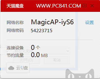 天猫魔盘变身USB无线网卡设置图文教程详解2